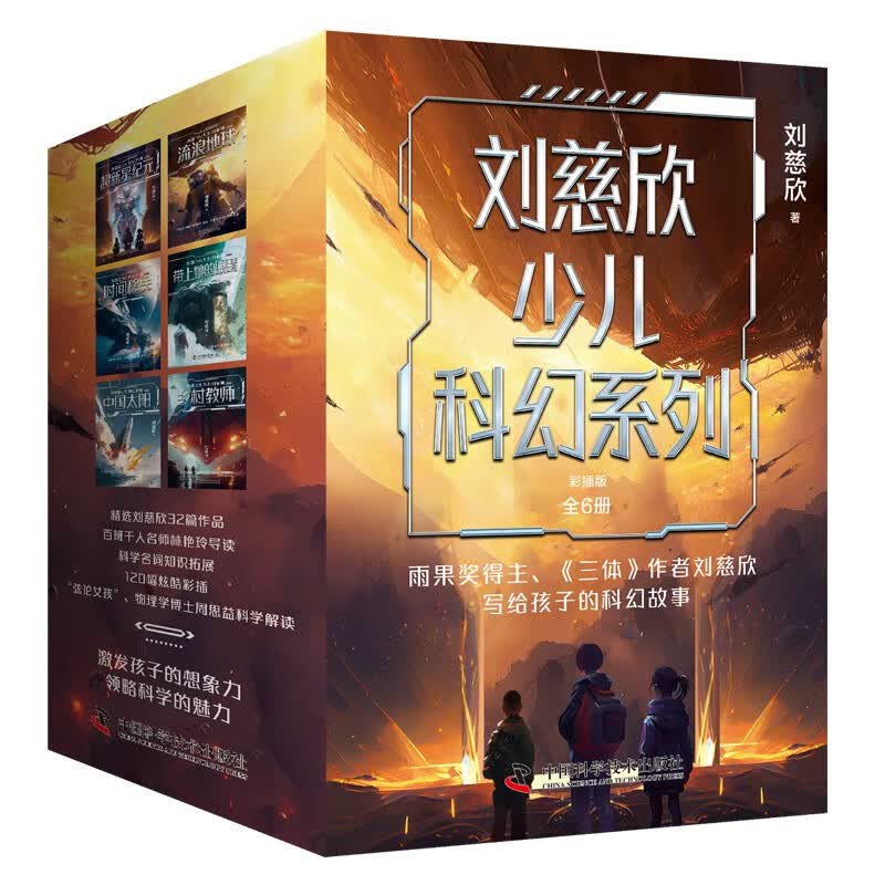 【官方正版】刘慈欣少儿科幻系列·彩插版套装全6册 超新星纪元 流浪地球 时间移民 带上她的眼睛 中国太阳 乡村教师 儿童文学科幻小说 博集天卷 刘慈欣少儿科幻系列·彩插版（全6册）