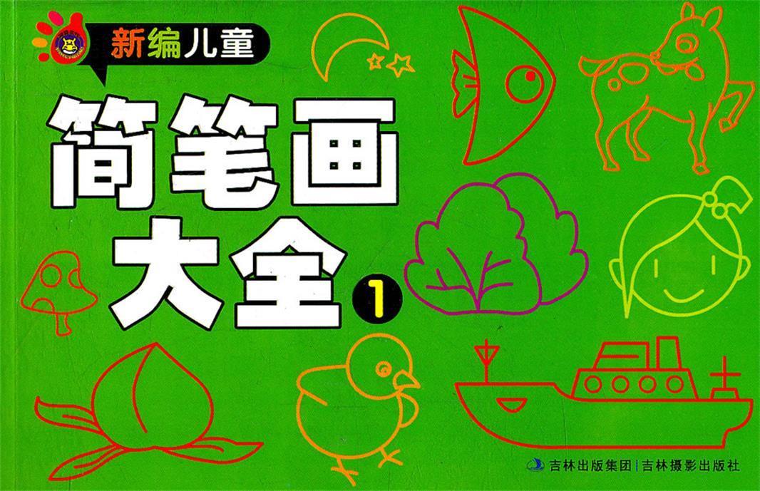 新编儿童简笔画大全1   有画线  涂色