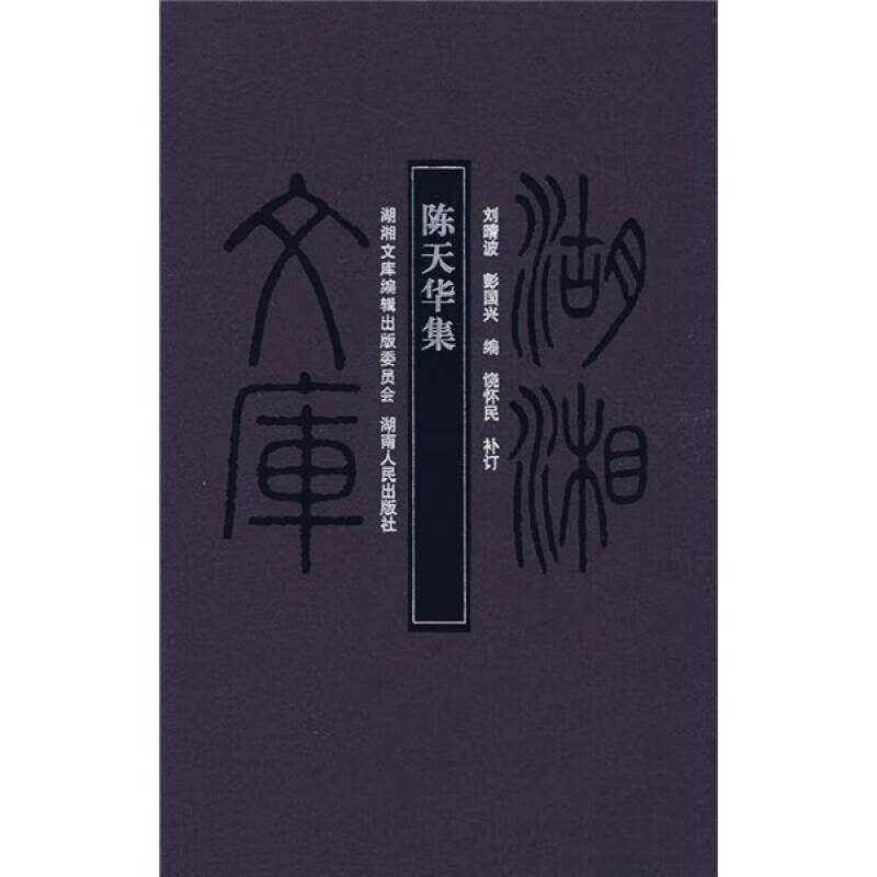 陈天华集【正版好书,下单速发】