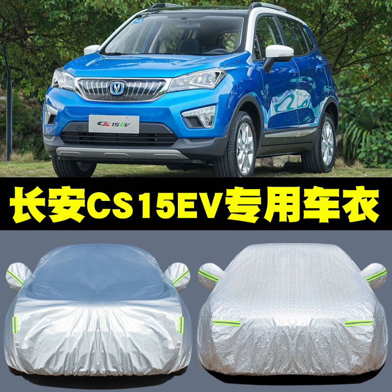 允和美22新款长安cs15ev车衣加厚防雪防霜牛津布耐用实用材质方便安装