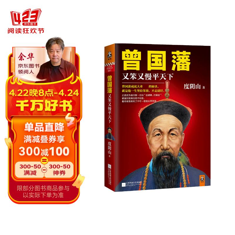 曾国藩：又笨又慢平天下 《知行合一王阳明》作者度阴山代表作！ 中国史历史哲学 人物传记