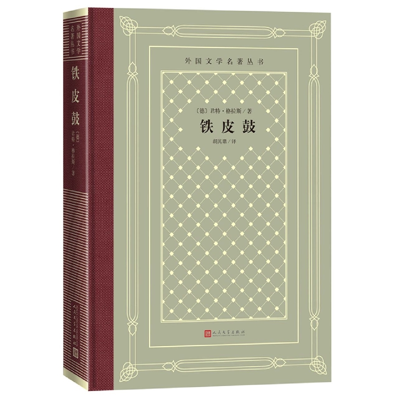 铁皮鼓(精)/外国文学名著丛书