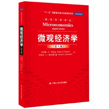 微观经济学(第八版)