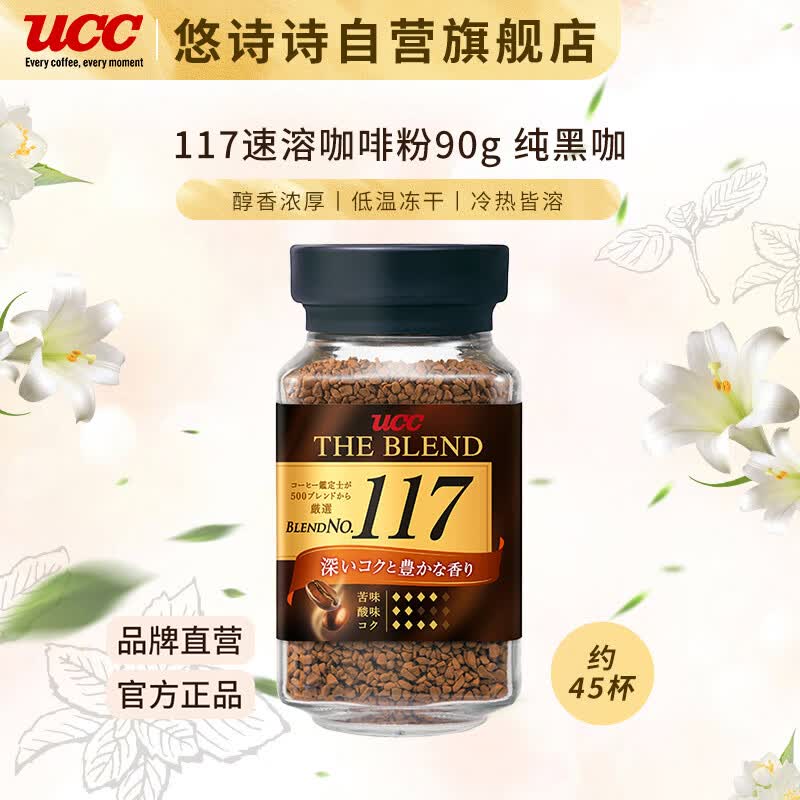 悠诗诗（UCC）117 速溶咖啡粉 90g 冻干黑咖啡 怎么样,好用不?