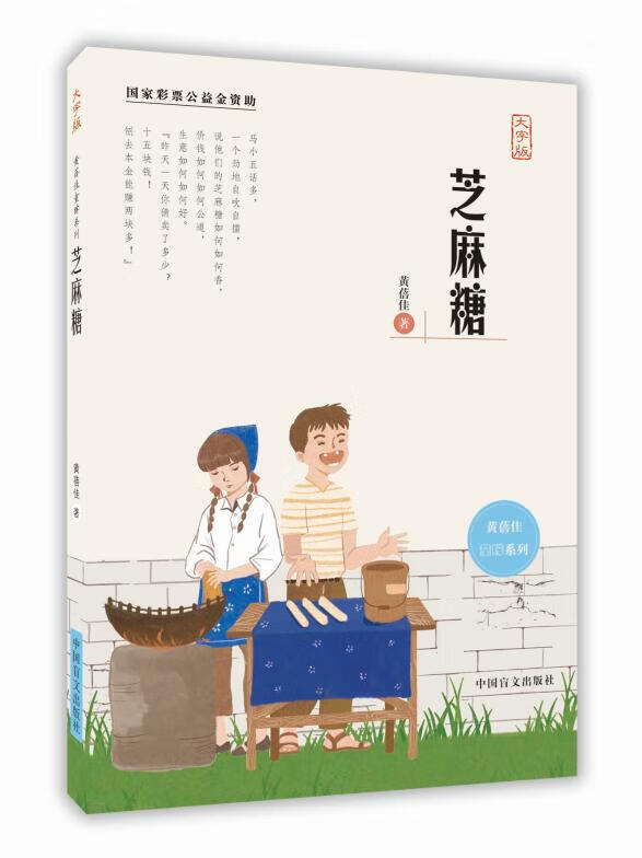 芝麻糖 黄蓓佳 著 9787500294504【正版图书】