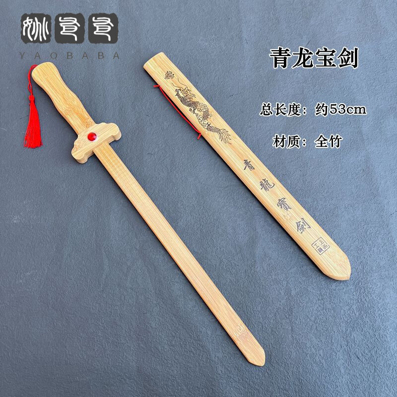 姚爸爸木剑儿童玩具宝剑小木剑带鞘3-5岁竹制木质刀剑玩具青龙剑男孩