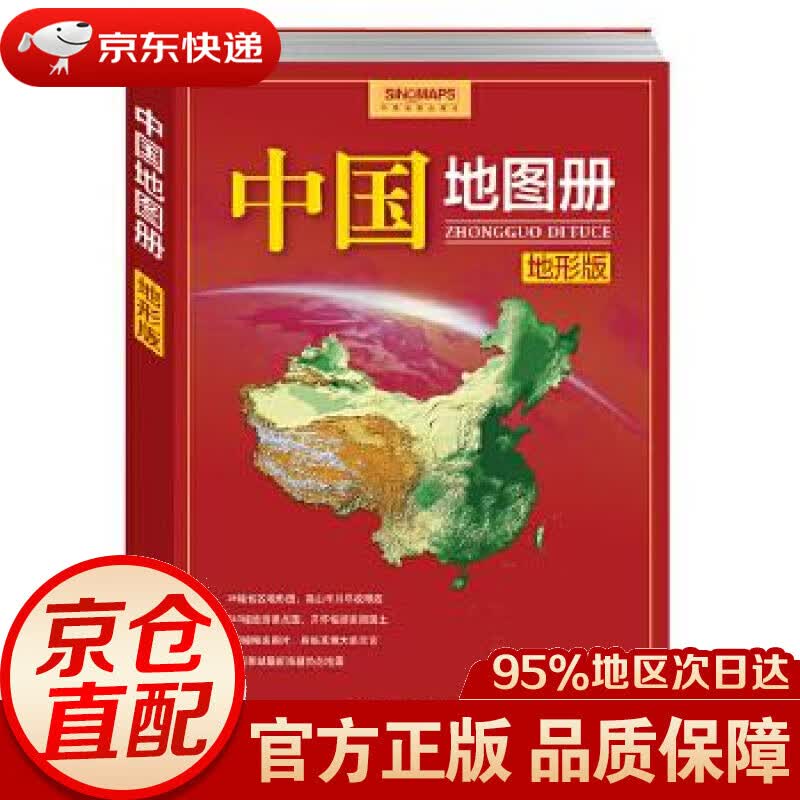 【新华书店 正版图书】中国地图册（地形版） 中国地图出版社 中国地图出版社