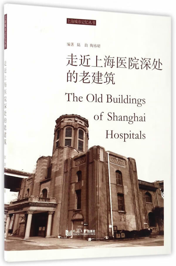 走近上海医院深处的老建筑 建筑 书籍