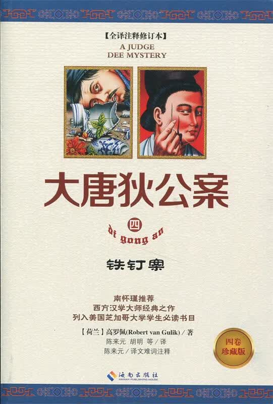 大唐狄公案铁钉案