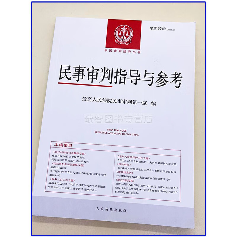 民事审判指导与参考 总第86/85/84/83辑 2021.2/2020.4集民事审判指导与参考案件典型案例审判指导最高人民法院民事审判第一庭编人民法院出版社 2020.3（总第83辑）