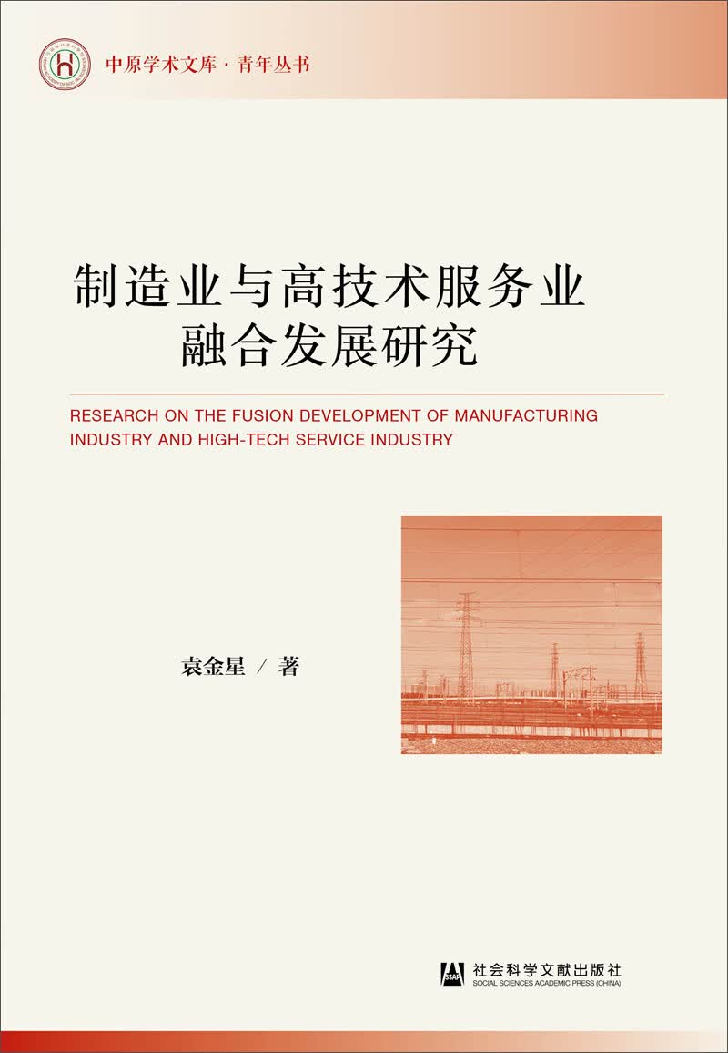 制造业与高技术服务业融合发展研究