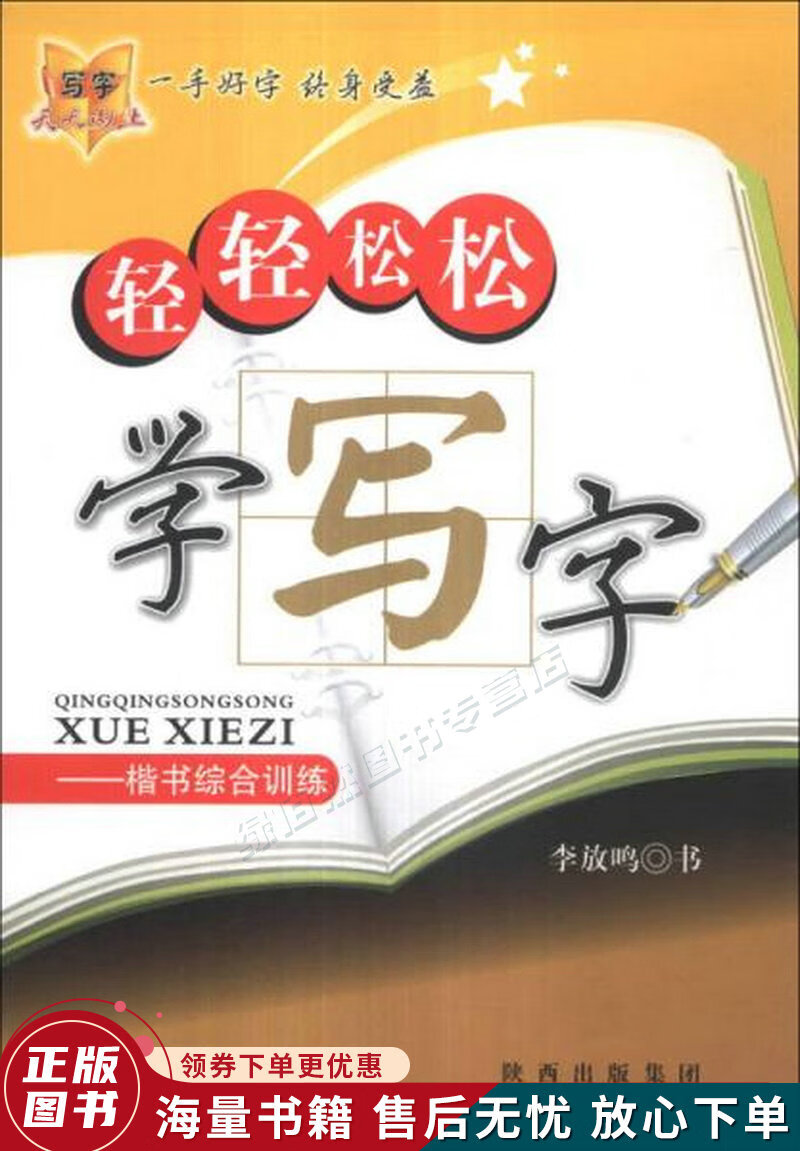 轻轻松松学写字:楷书综合训练