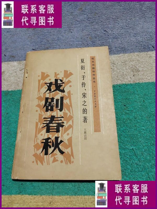 【二手9成新】现代戏剧创作丛书:戏剧春秋 (五幕话剧) 中国戏剧