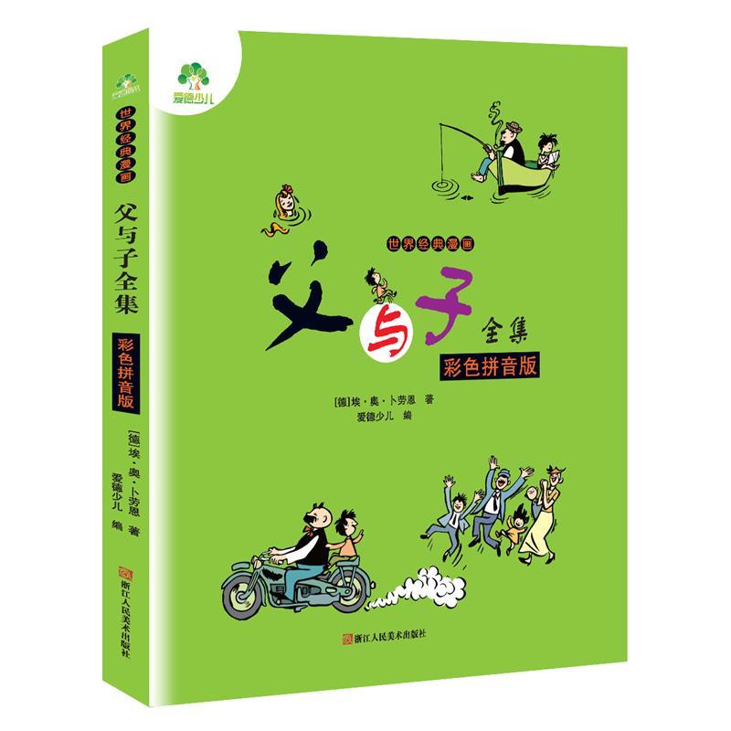 爱德少儿 父与子全集（彩色拼音版）世界经典漫画