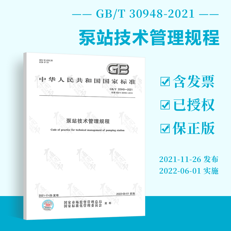 2022年新版 GB/T 30948-2021 泵站技术管理规程 代替GB/T 30948-2014 泵站技术管理规程 国家标准规范