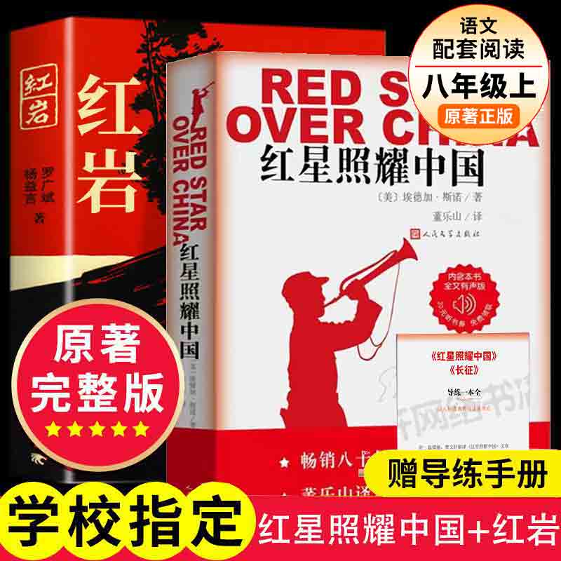 红岩和红星照耀中国 八年级必读原著正版无删减 （红岩为中国青年出版社非人民教育出版社和人民文学出版社、红星照耀中国为人民文学出版社） 八年级上册阅读 【老师推荐】红岩+红星照耀中国全版 人民文学出版社