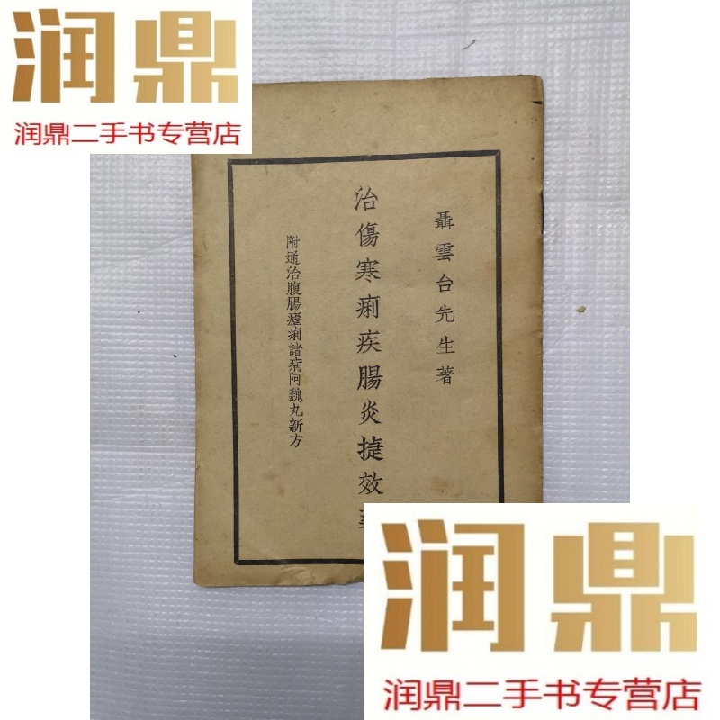 【二手九成新】治伤寒痢疾肠炎捷效药(附通治腹肠症痢诸病阿魏丸新方)