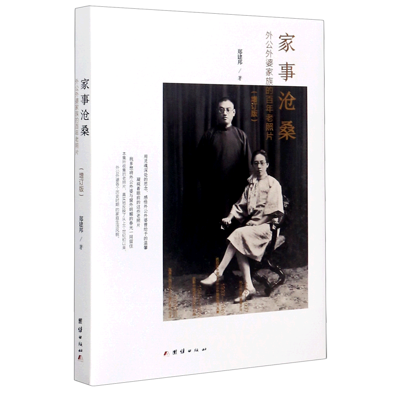 家事沧桑(外公外婆家族的百年老照片增订版