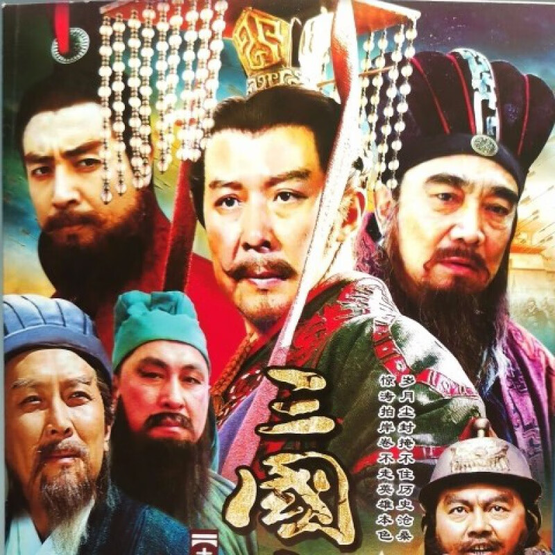 hknl老版三国演义古装历史战争电视连续剧dvd碟片光盘全集唐国强
