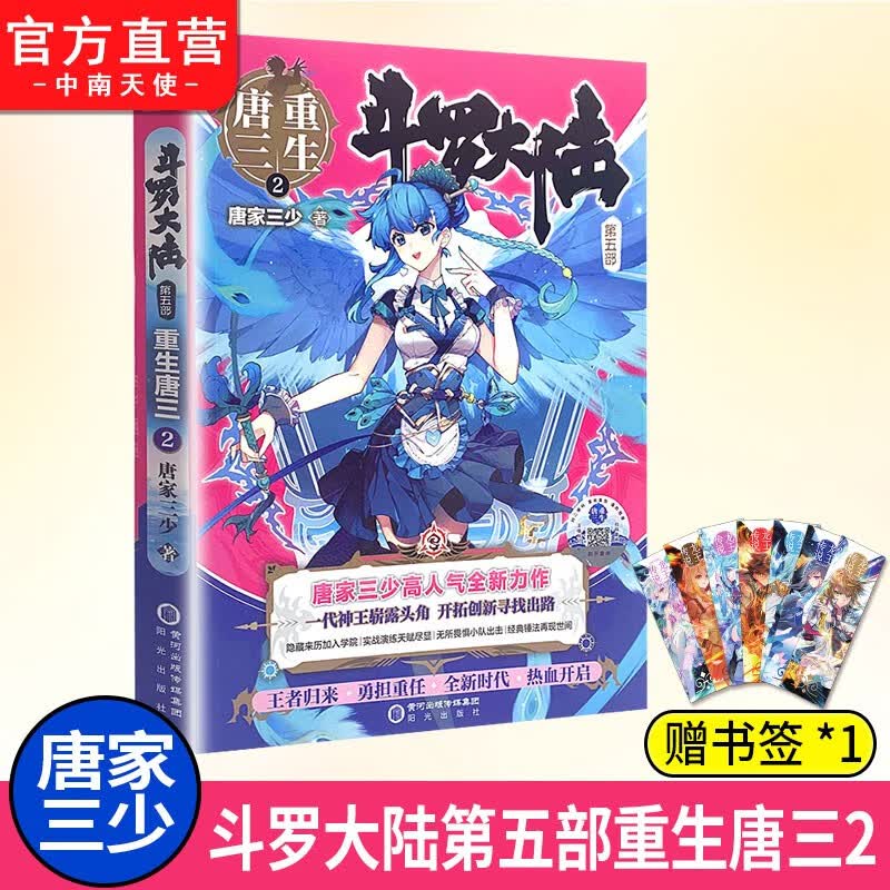 【单本自选】 斗罗大陆5重生唐三1-20 唐家三少玄幻奇幻小说书籍 斗罗大陆第五部青春文玄学幻武侠小说畅销书籍 重生唐三2