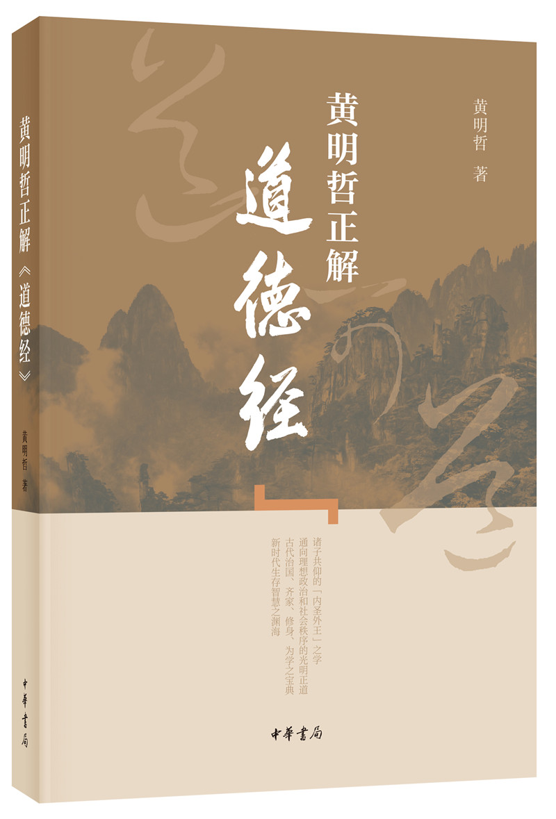 黄明哲正解《道德经》