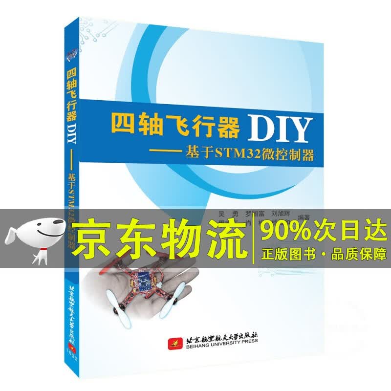 四轴飞行器DIY：基于STM32微控制器