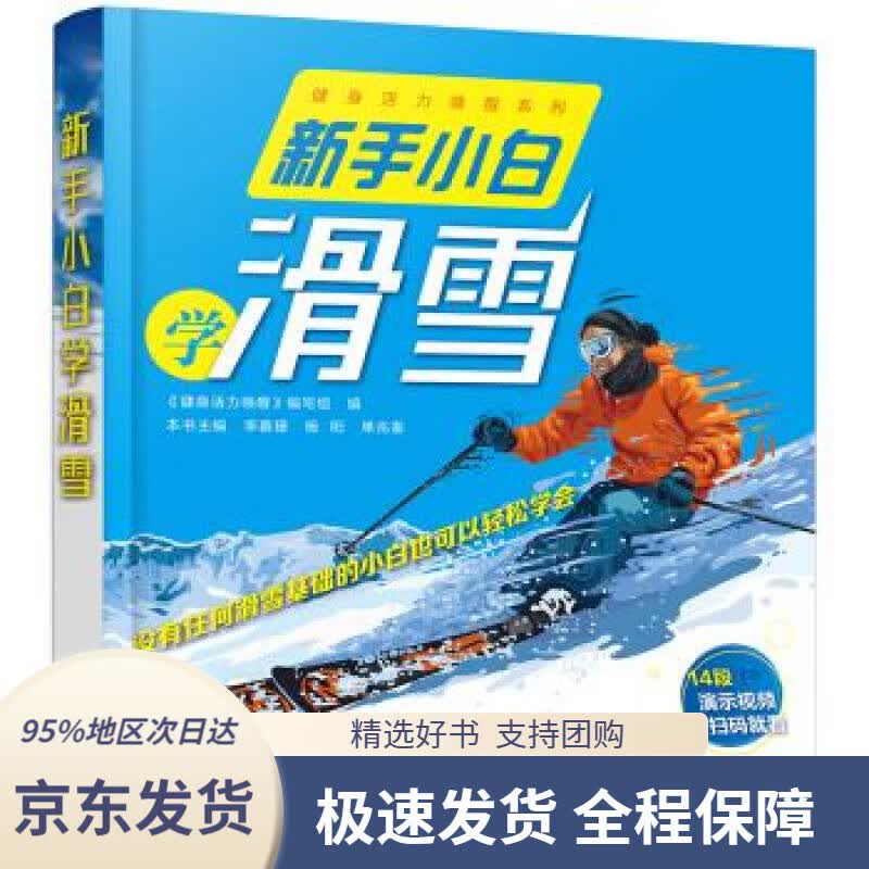 【 京东配送 支持团购】新手小白学滑雪写著,组织编化学工业出版社9787122356994