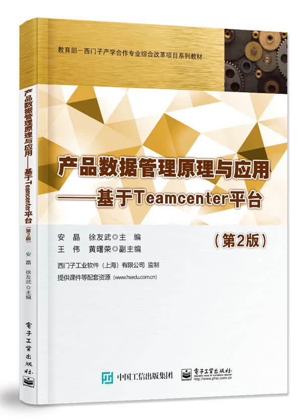 产品数据管理原理与应用――基于Teamcenter平台（第2版）