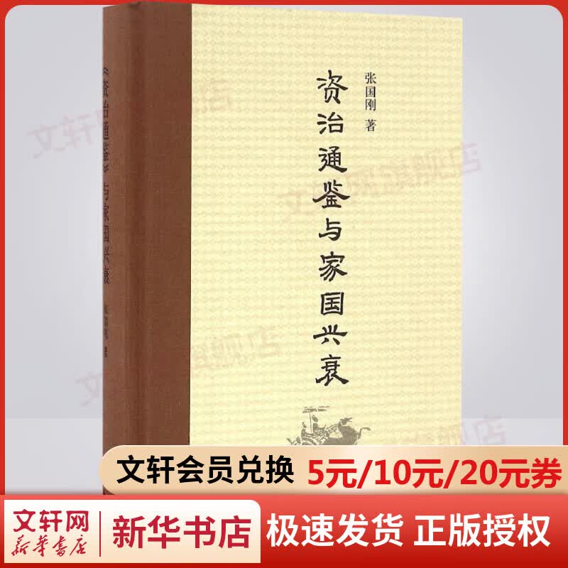 资治通鉴与家国兴衰 2016中国好书