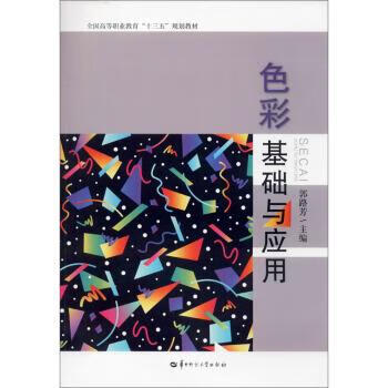 色彩基础与应用 9787562286165 郭路芳 编 华中师范大学出版社