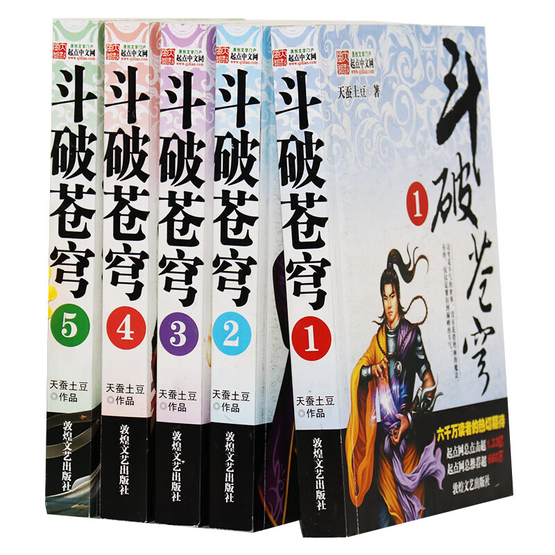 斗破苍穹小说全套5册文字版全集完结玄幻武侠天蚕土豆著无删节 豆著无删节