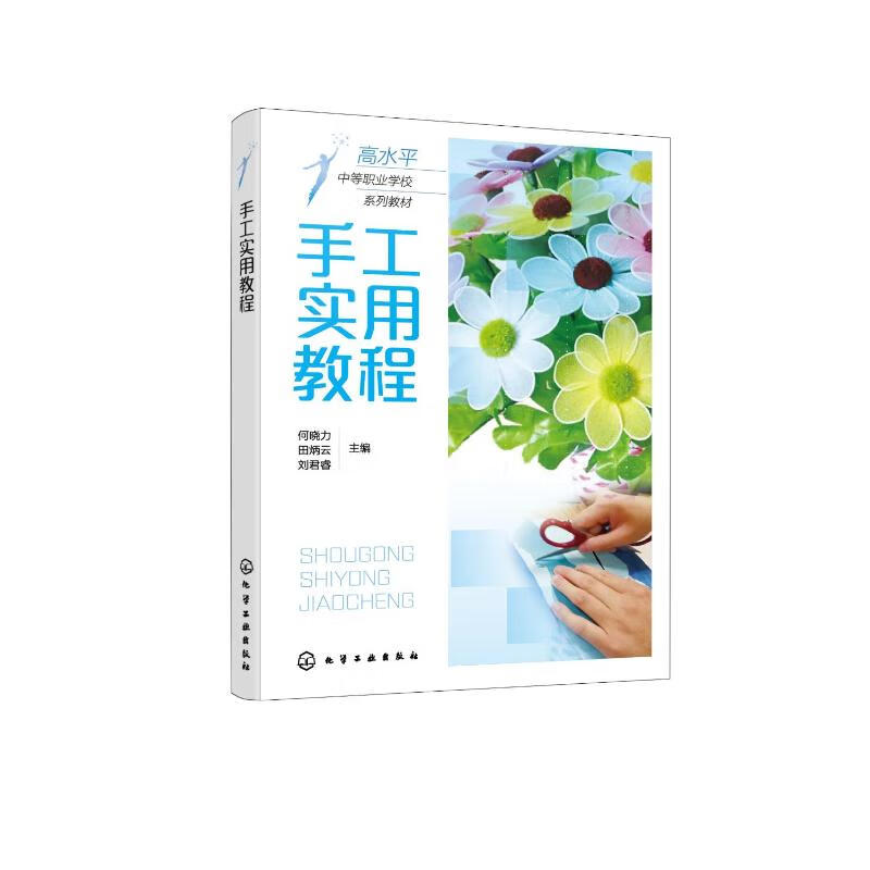 手工实用教程(高水平中等职业学校系列教材)