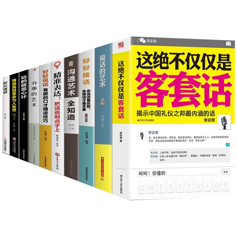 10册这绝不仅仅是客套话说话的艺术沟通之道说话之道语言口才人际交往沟通的艺术职场面试销售说话技巧