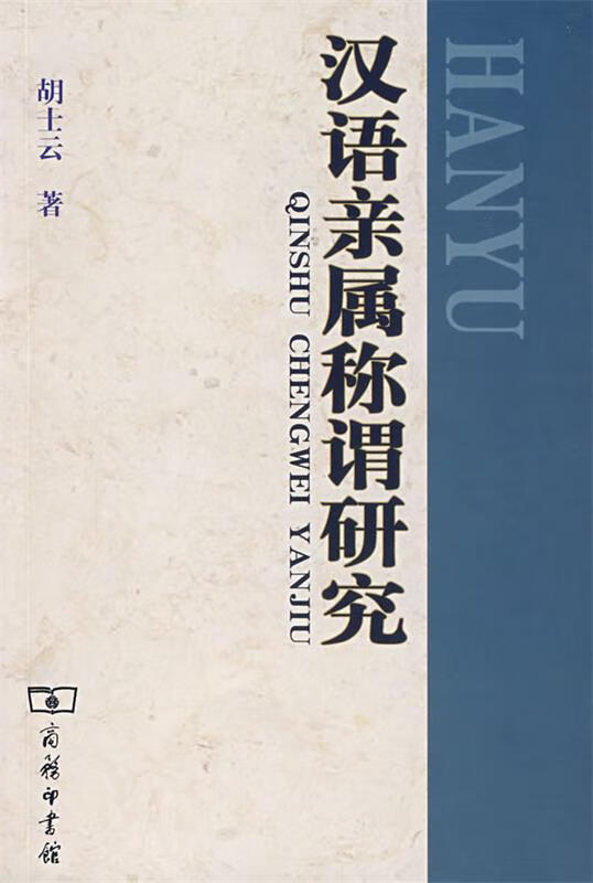 汉语亲属称谓研究 胡士云 商务印书馆