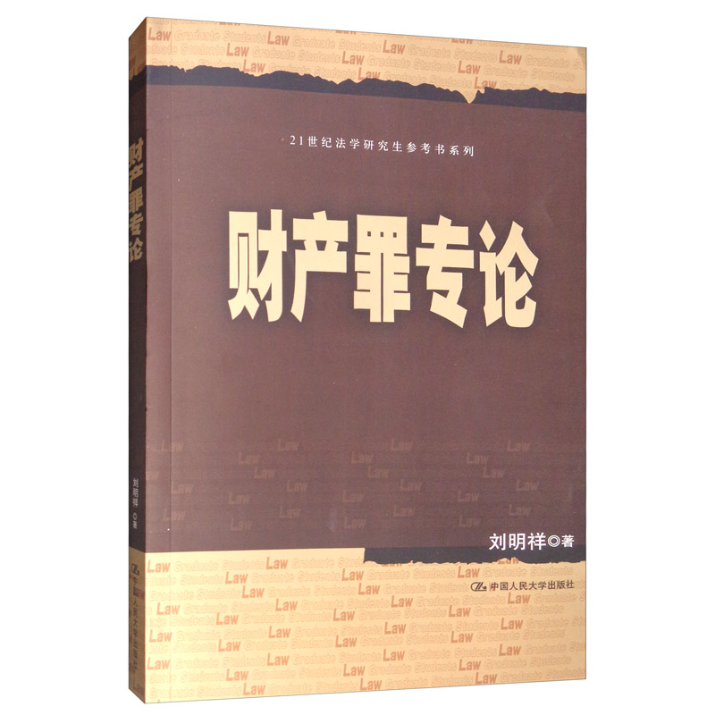 财产罪专论/21世纪法学研究生参考书系列