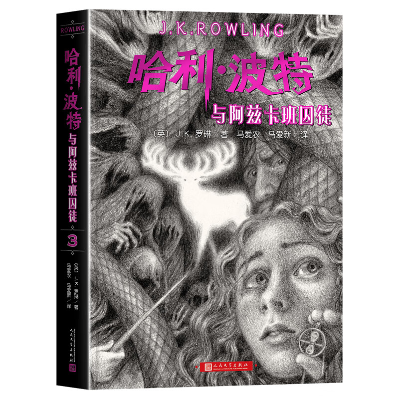 哈利波特全套1-8册中文纪念版 被诅咒的孩子与死亡圣器魔法石jk罗琳著阿兹卡班囚徒火焰杯混血王子小学生 3.哈利·波特与阿兹卡班囚徒