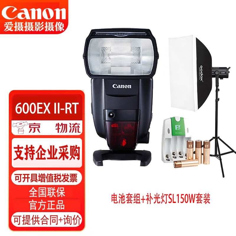 佳能（Canon） 佳能SPEEDLITE  600EX II-RT单反相机闪光灯微单 外置 热靴闪光灯 电池套组+补光灯SL150W套装