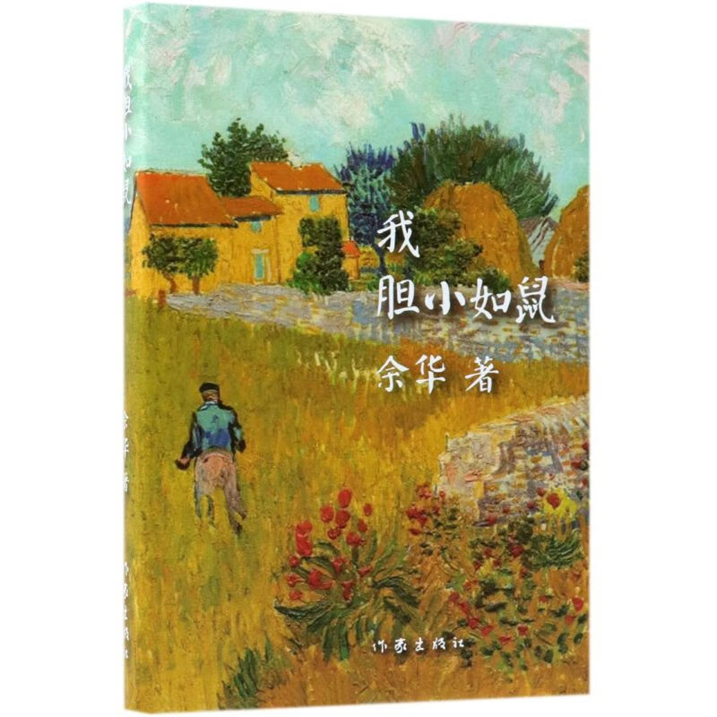 我胆小如鼠(精)