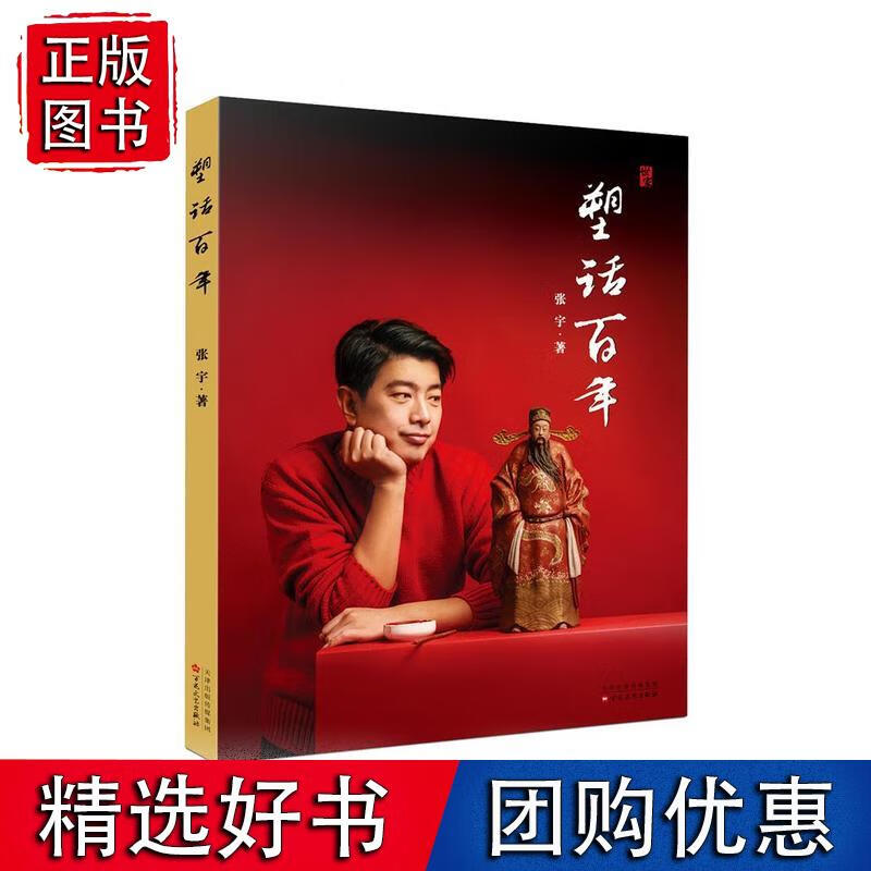 塑话百年