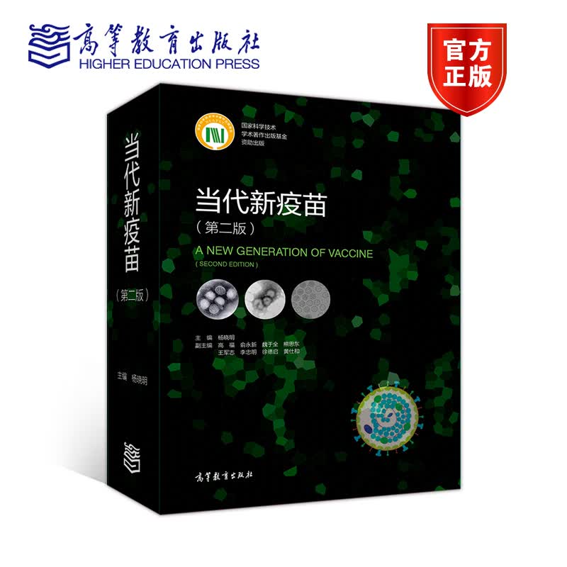 包邮 当代新疫苗 第二版 杨晓明 高等教育出版社