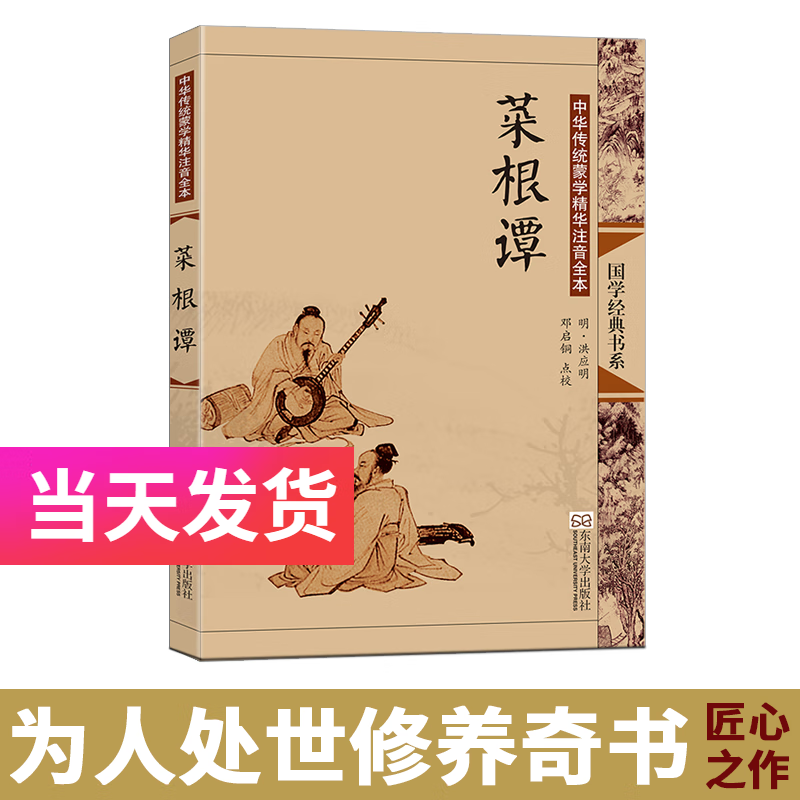 菜根谭全集大字拼音版配图无删减尚雅国学经典儿童青少年成人通用注音