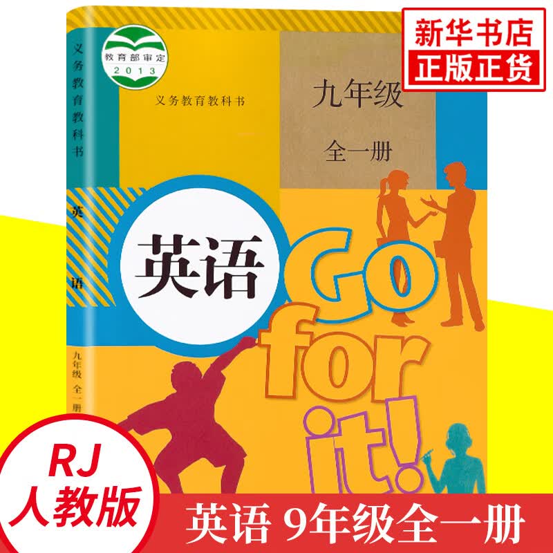 人教版 九年级全一册 初中英语 义务教育教科书 9年级全一册初三 初中英语教材课本学生用书
