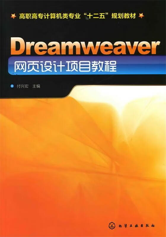 Dreamweaver网页设计项目教程