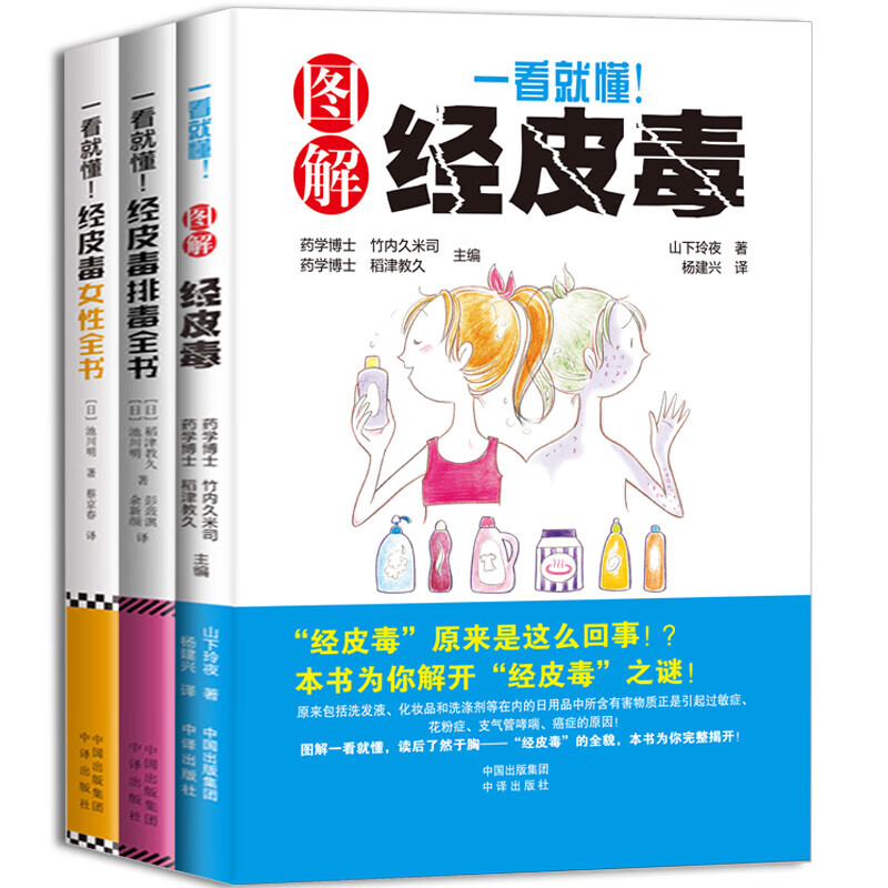 一看就懂！经皮毒（套装全3册）
