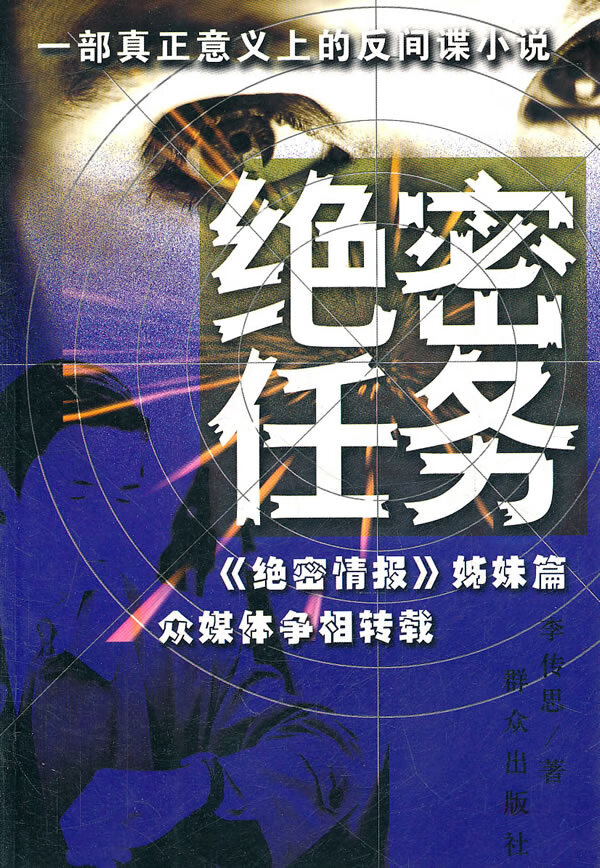 绝密任务【正版好书,下单速发】