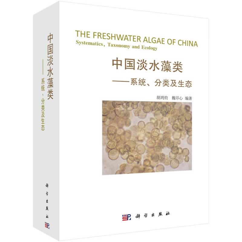 中国淡水藻类--系统分类及生态