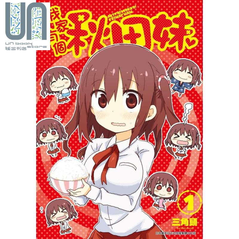 漫画 我家有个秋田妹(01) 三角头 台版漫画书 青文出版