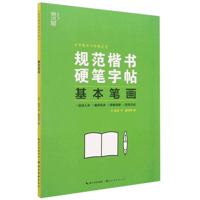 基本笔画/规范楷书硬笔字帖