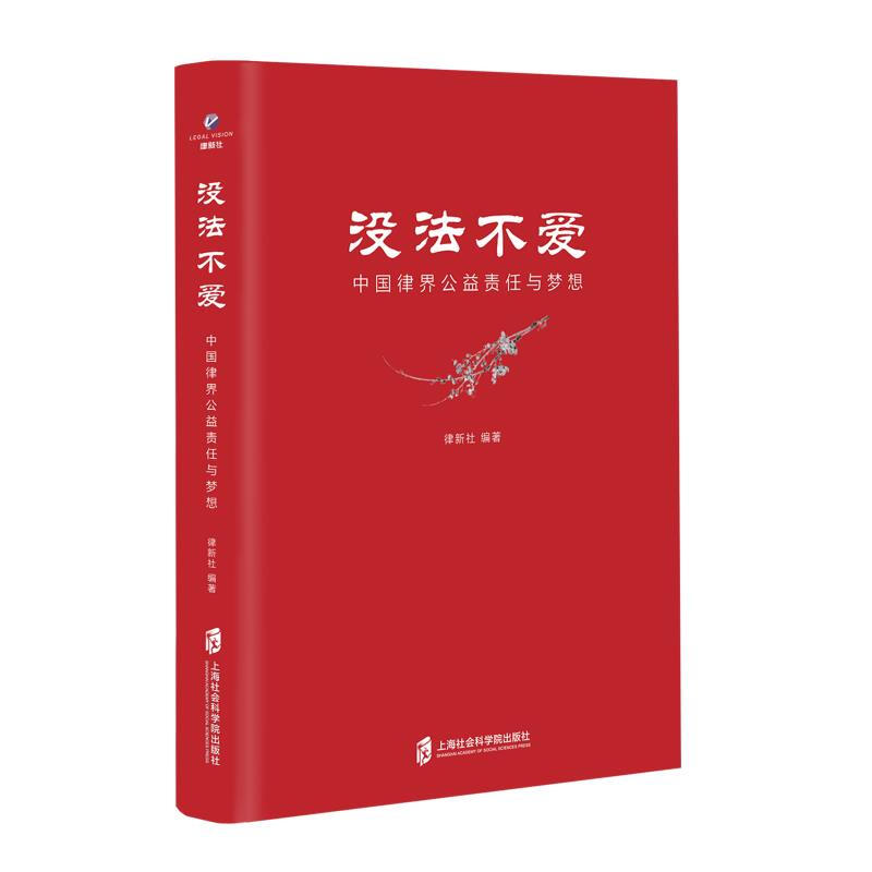 没法不爱——中国律界公益责任与梦想