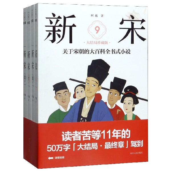 新宋(大结局珍藏版9-12共4册)